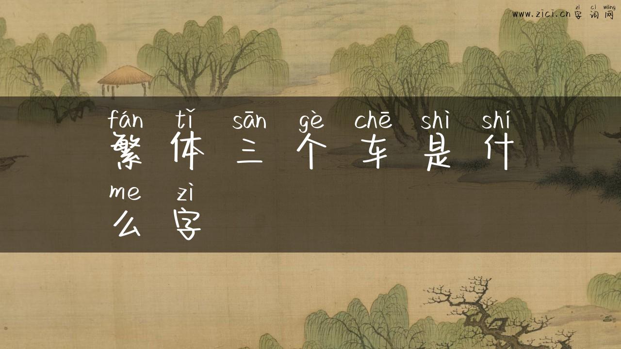 繁体三个车是什么字