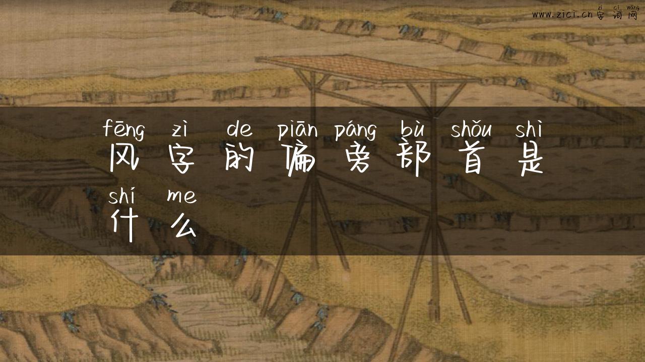 风字的偏旁部首是什么
