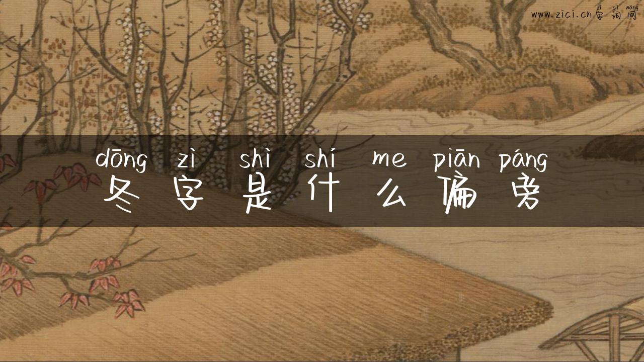 冬字是什么偏旁