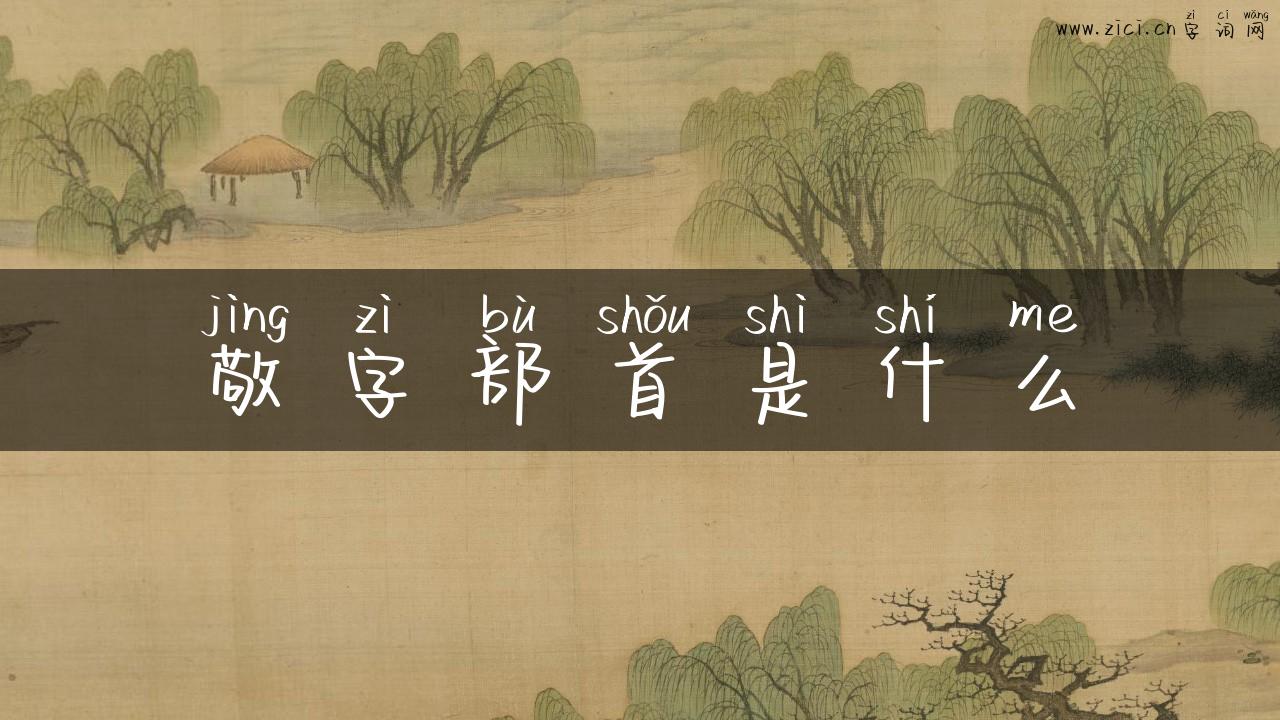 敬字部首是什么