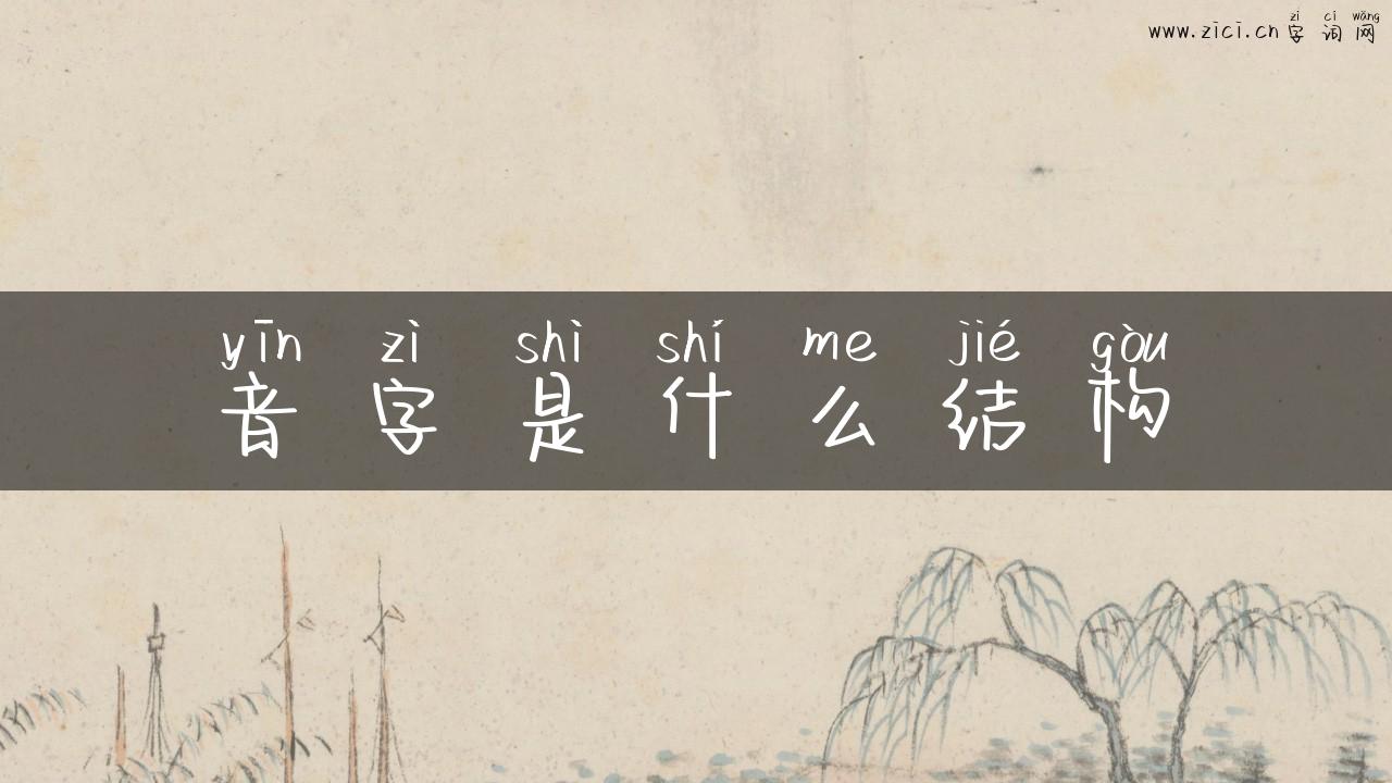 音字是什么结构