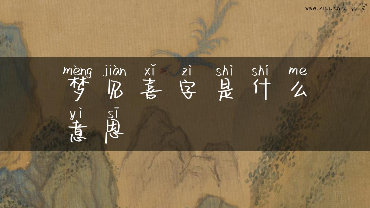 梦见喜字是什么意思