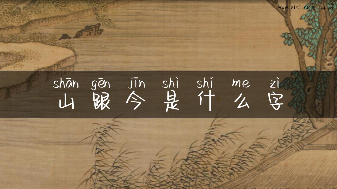 山跟今是什么字