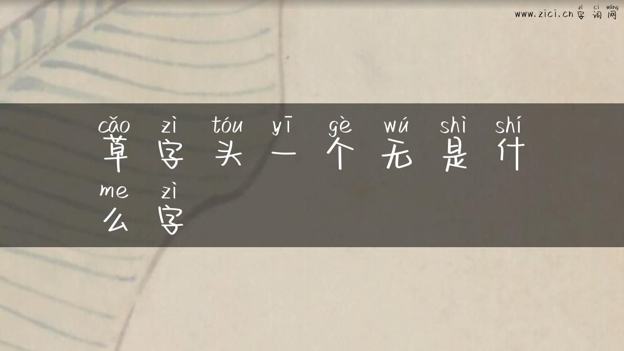 草字头一个无是什么字