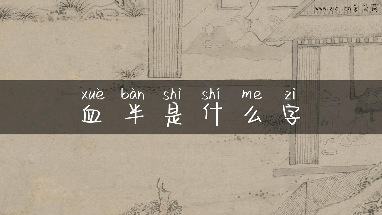 血半是什么字