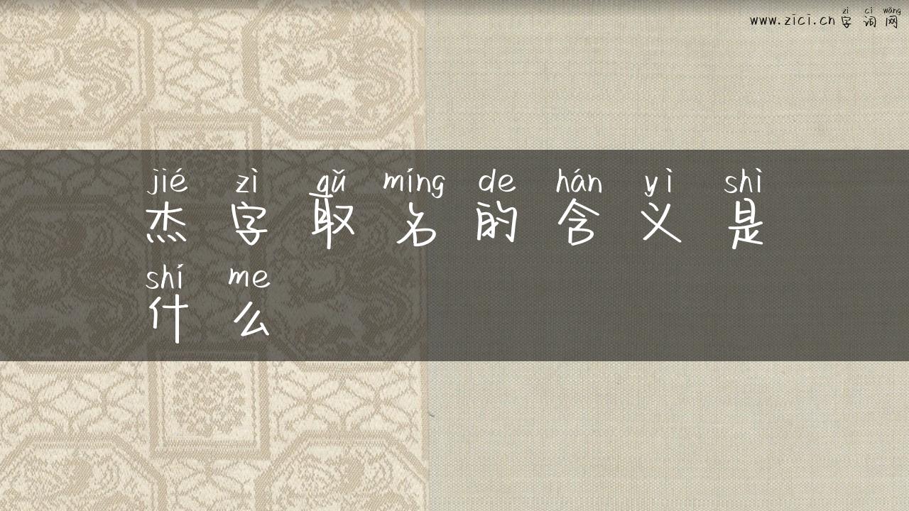 杰字取名的含义是什么