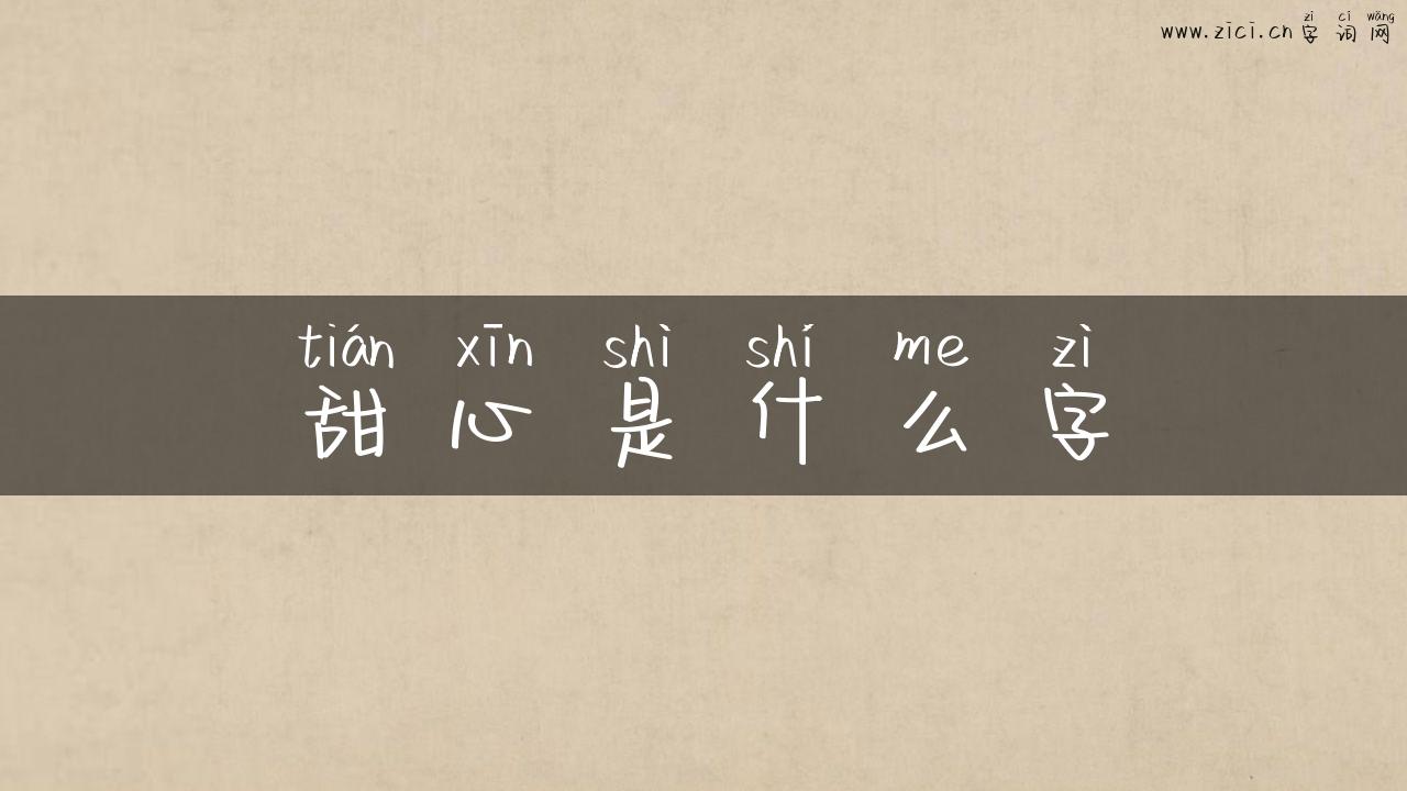 甜心是什么字