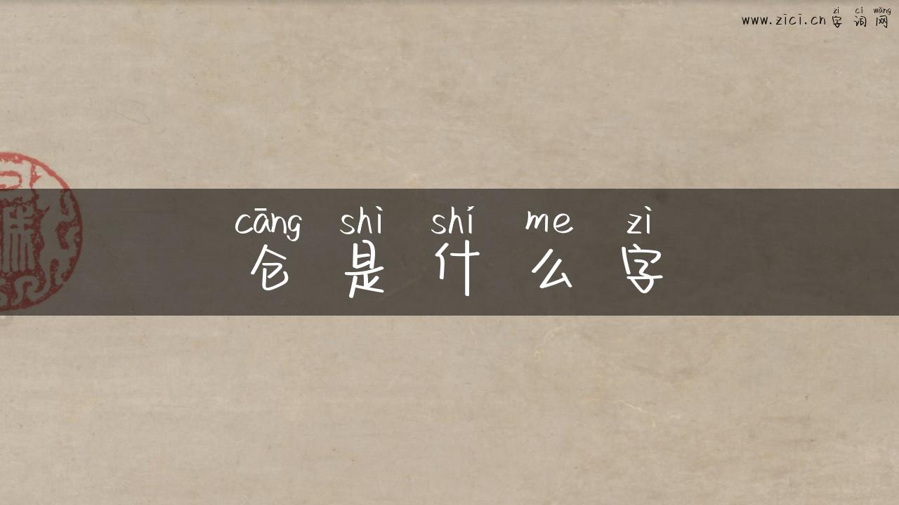 仓是什么字
