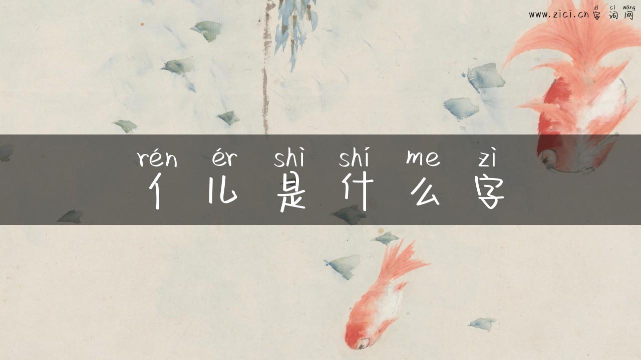 亻儿是什么字