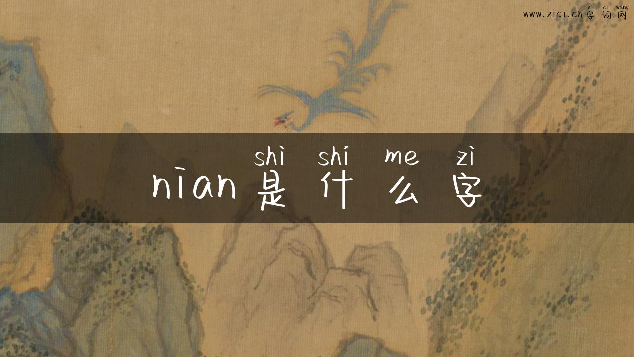 nian是什么字