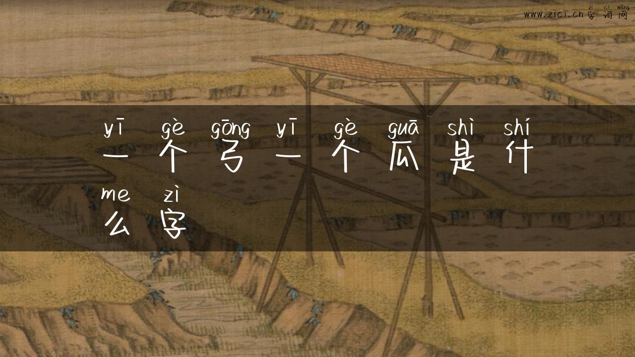 一个弓一个瓜是什么字