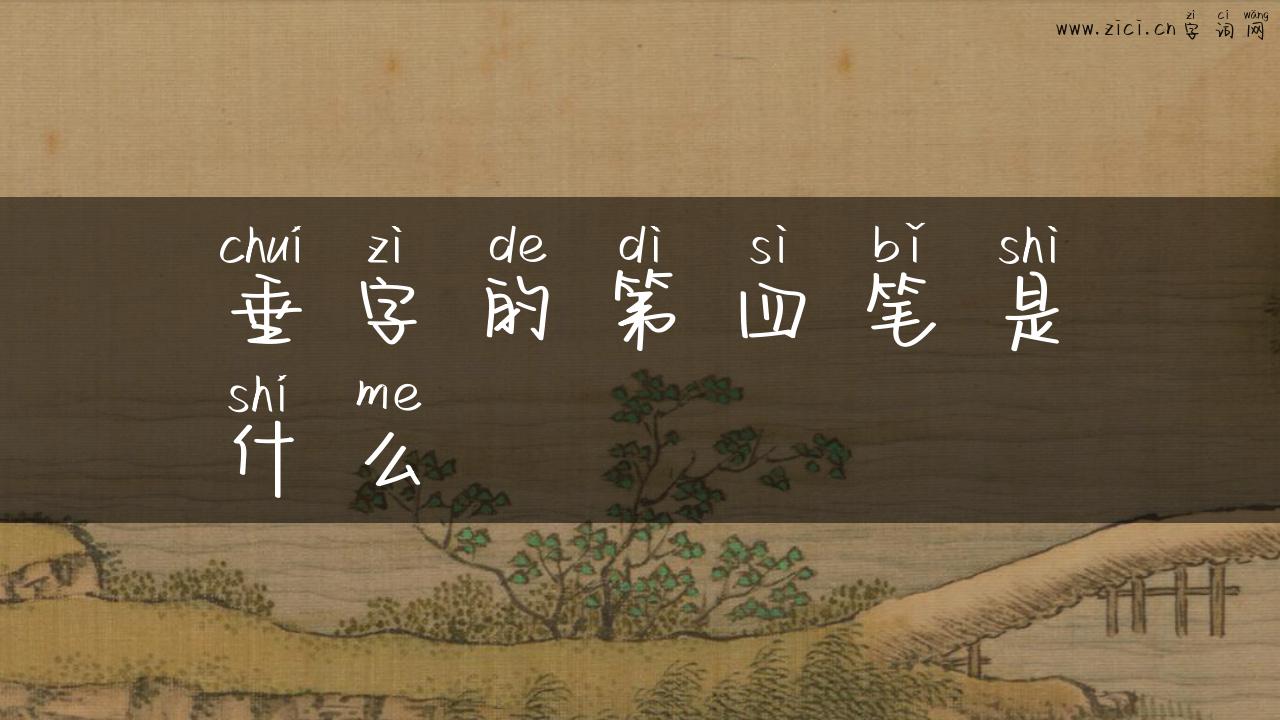 垂字的第四笔是什么