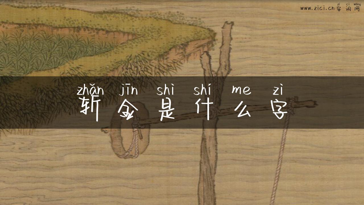 斩金是什么字
