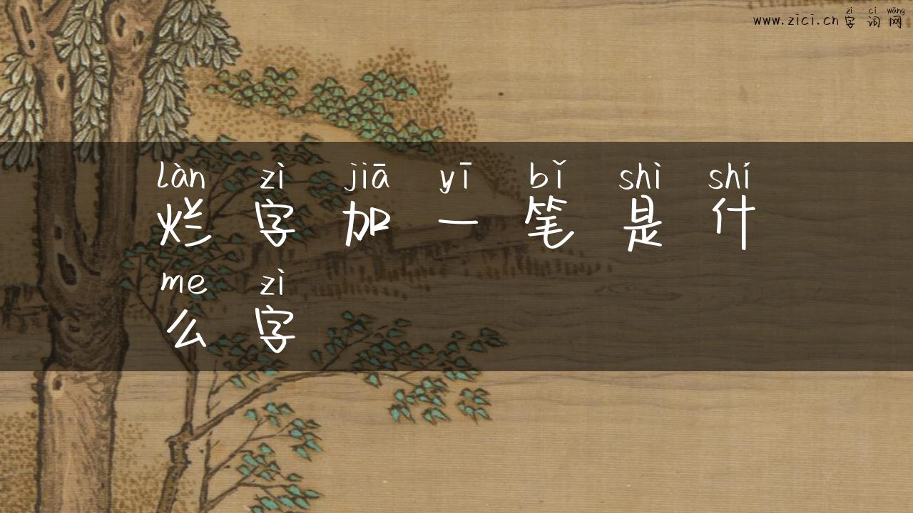 烂字加一笔是什么字