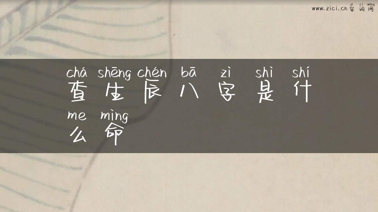 查生辰八字是什么命