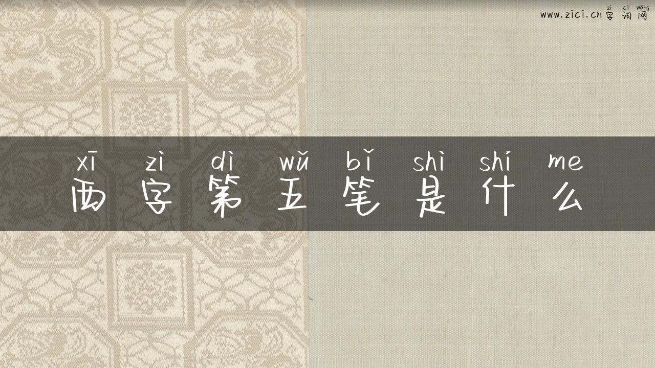 西字第五笔是什么