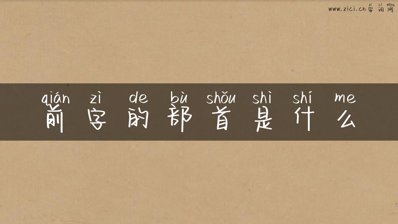 前字的部首是什么