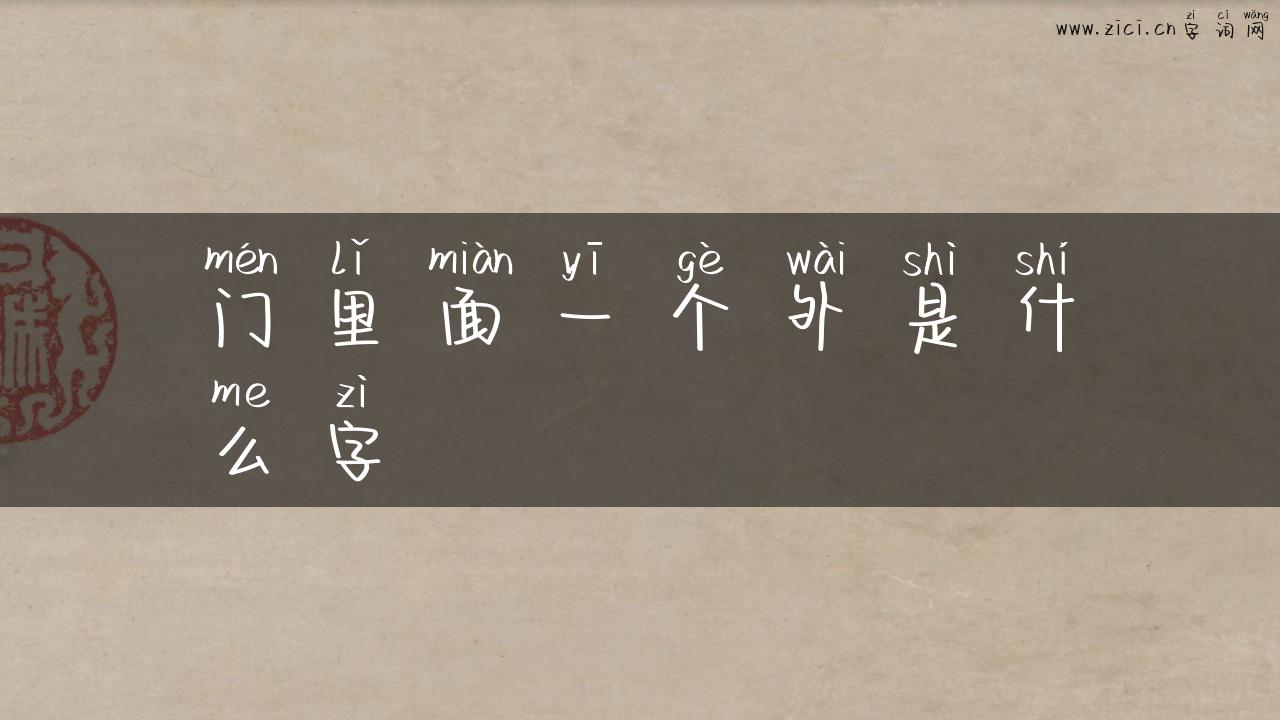门里面一个外是什么字