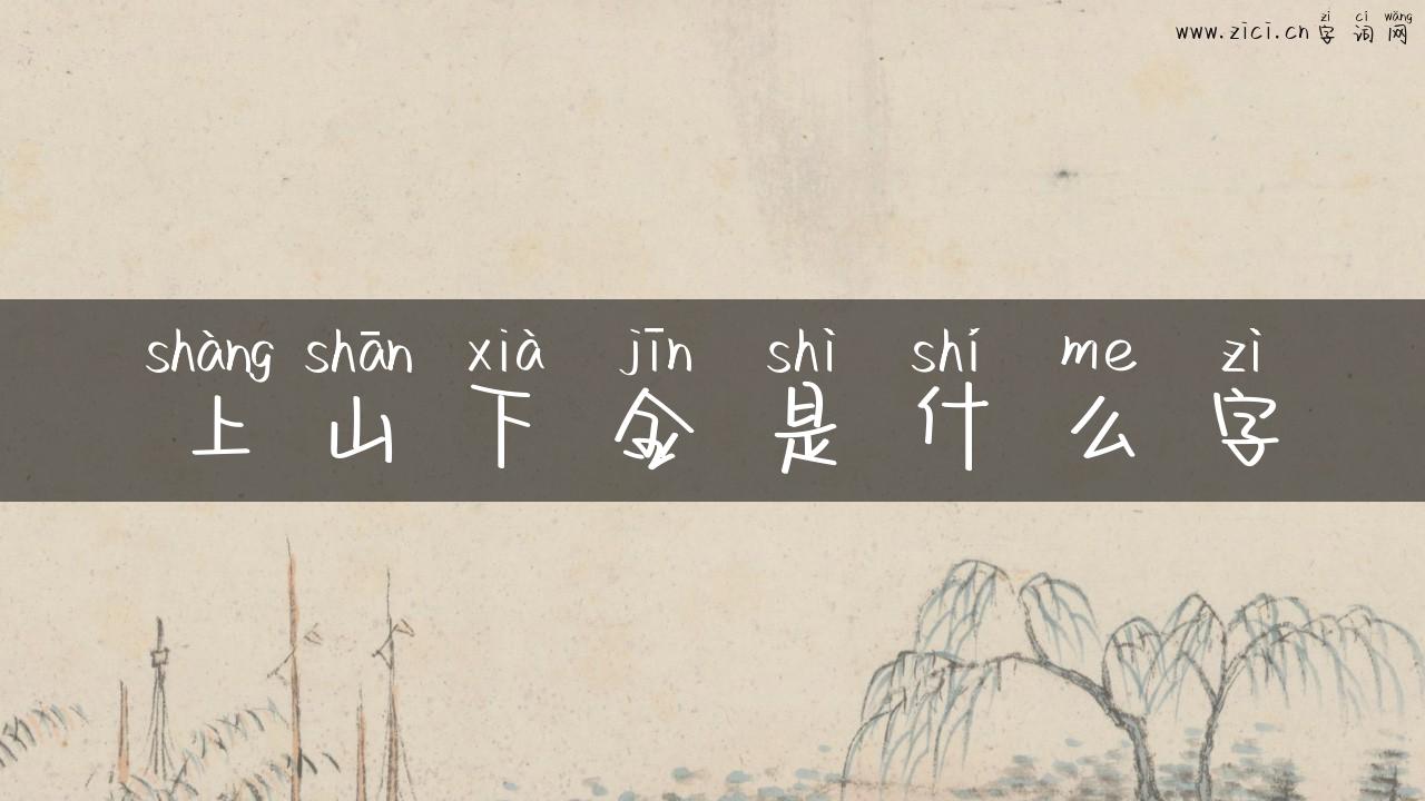 上山下金是什么字