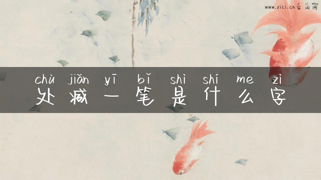 处减一笔是什么字