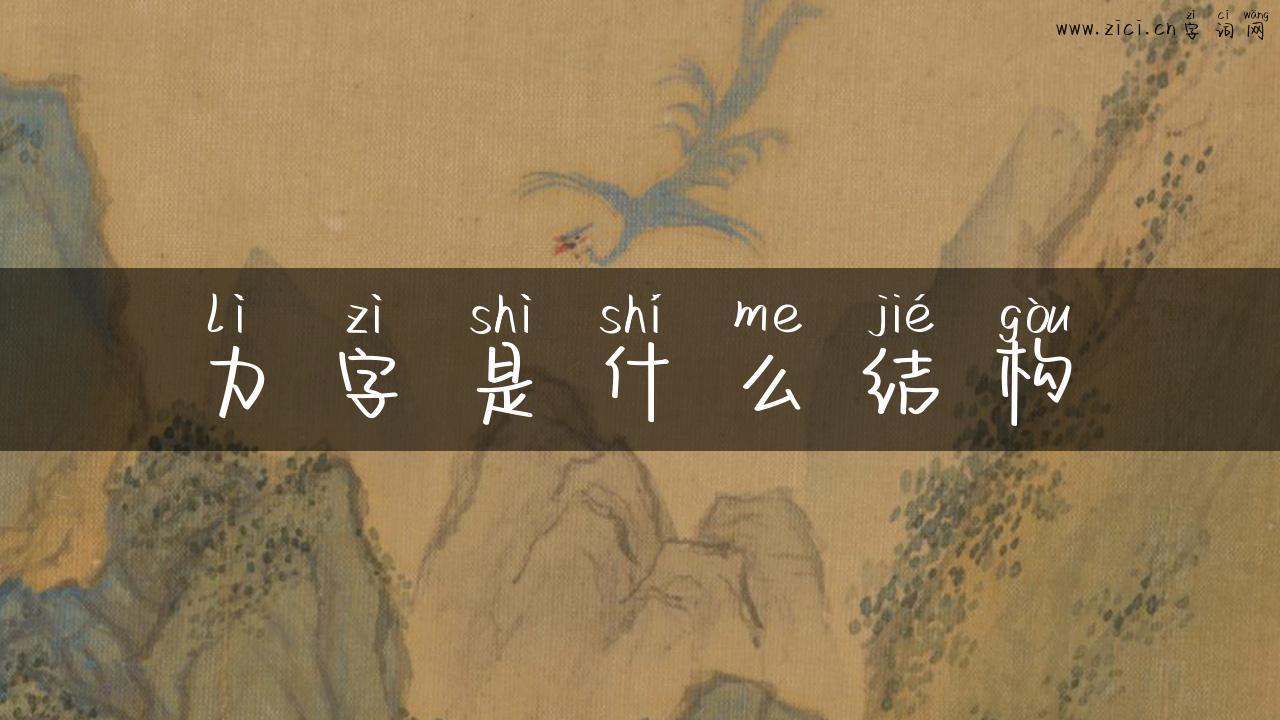 力字是什么结构