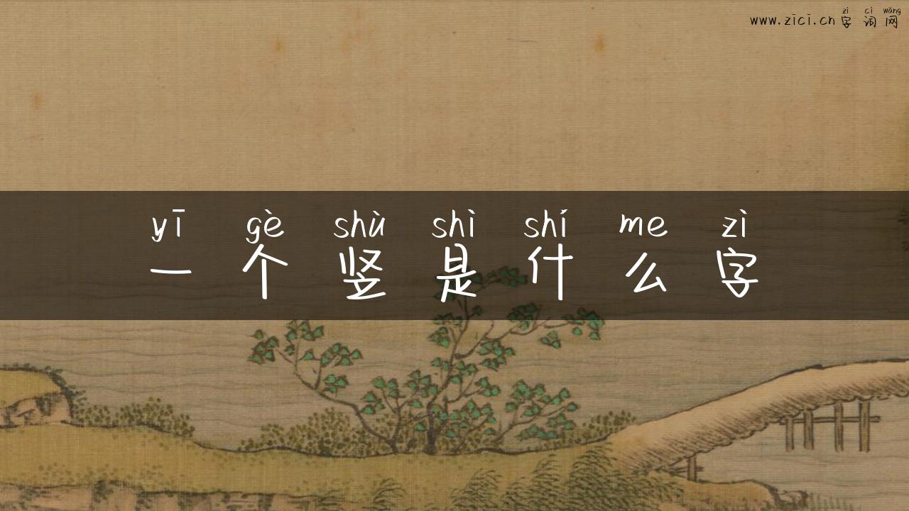 一个竖是什么字