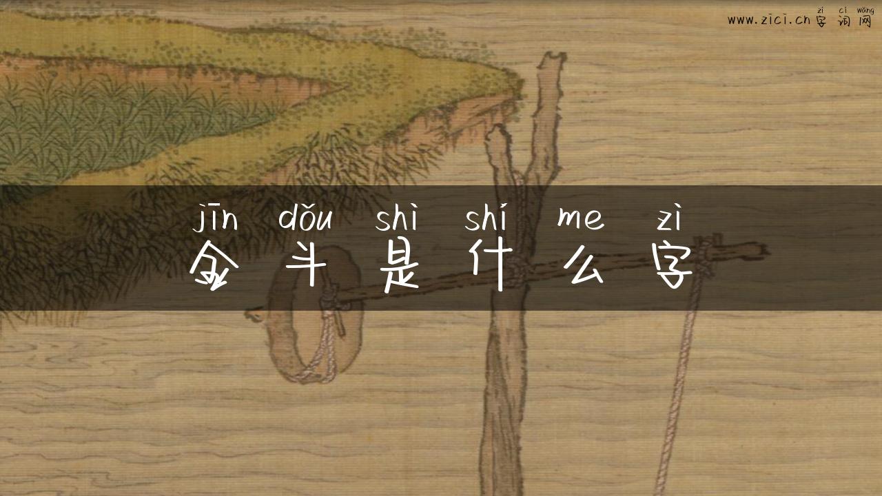 金斗是什么字