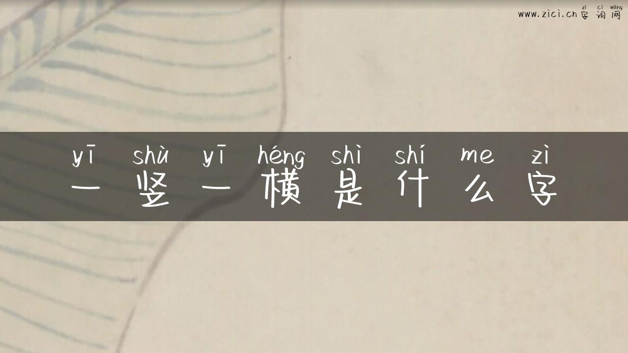 一竖一横是什么字