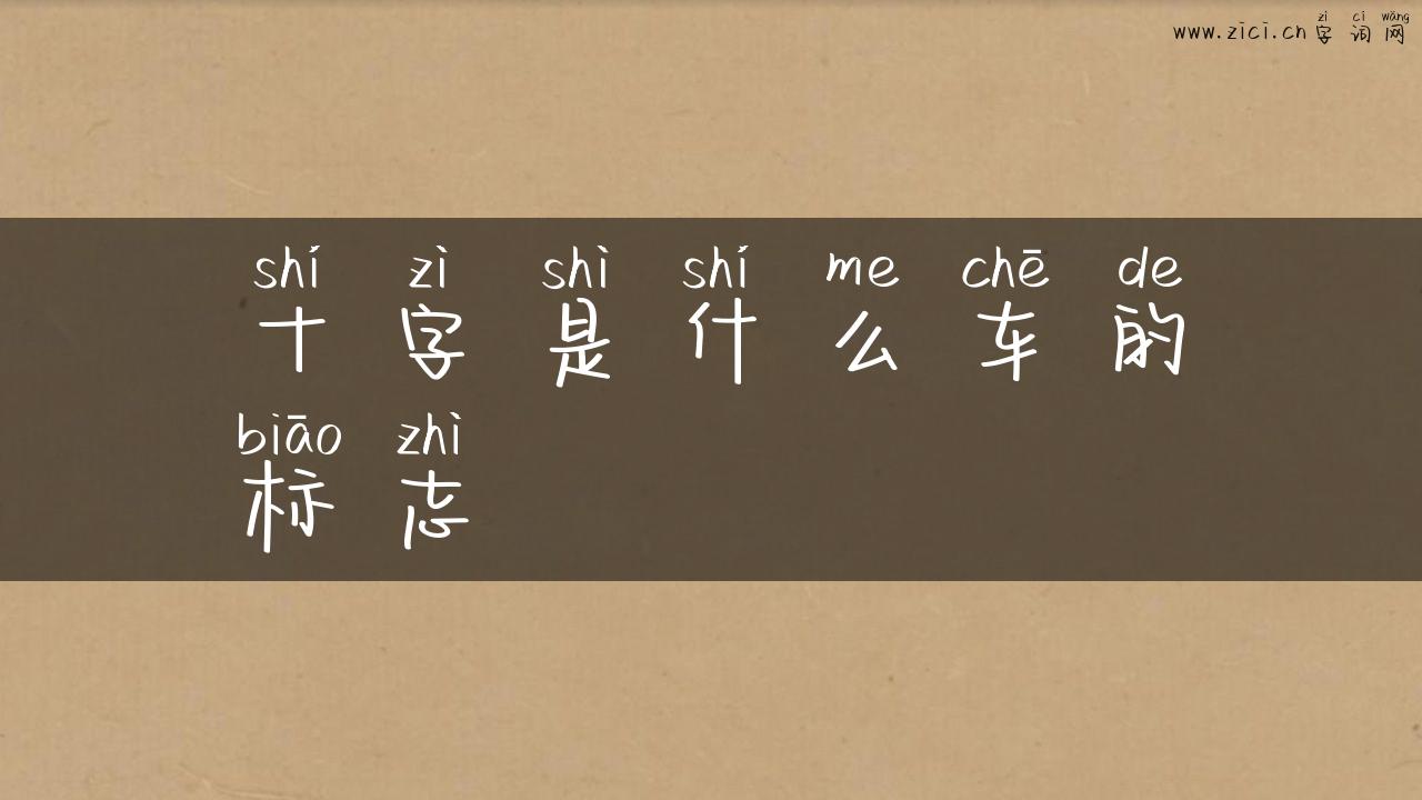 十字是什么车的标志