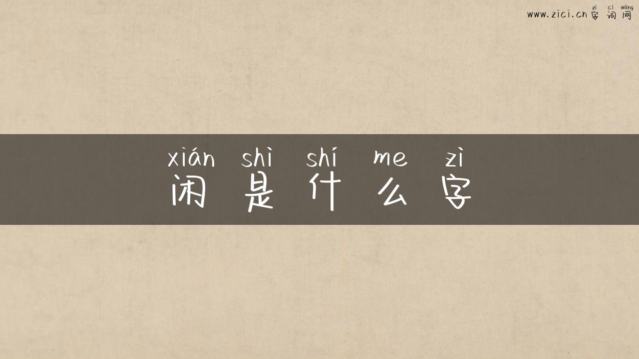 闲是什么字