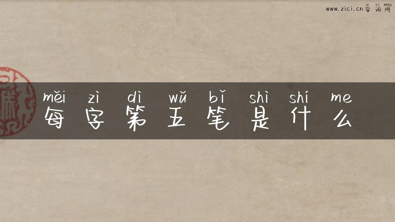 每字第五笔是什么