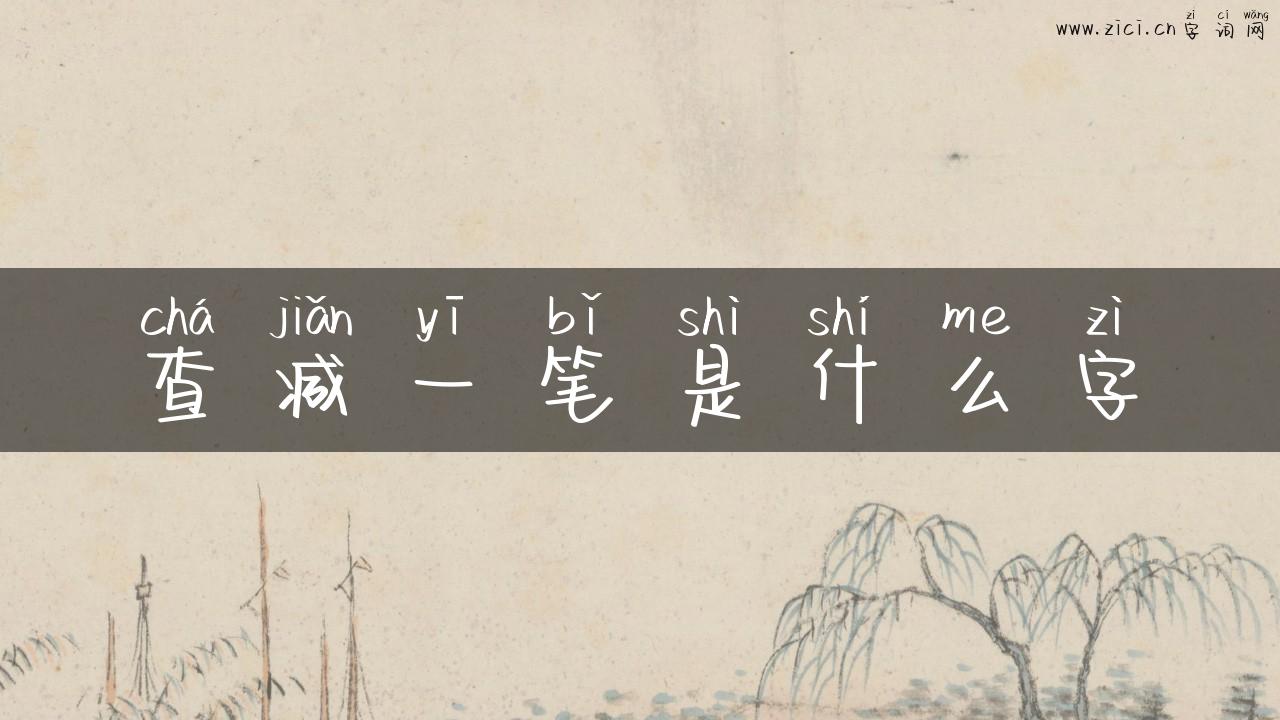 查减一笔是什么字