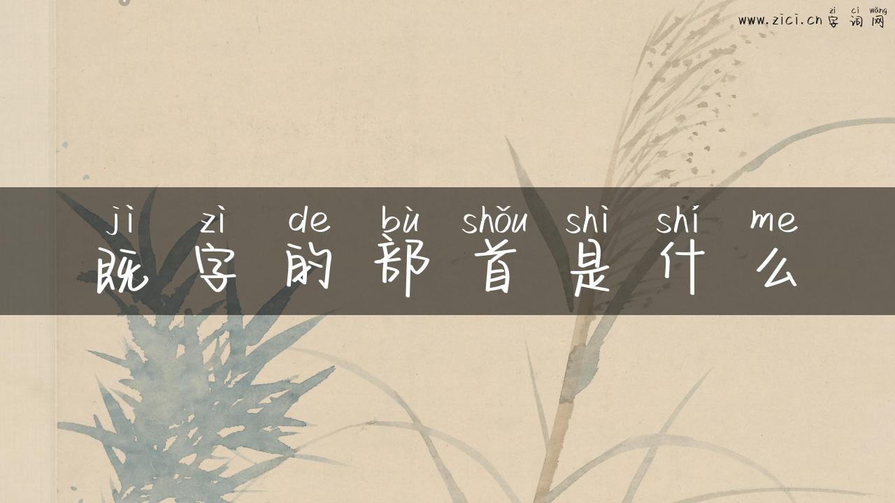 既字的部首是什么