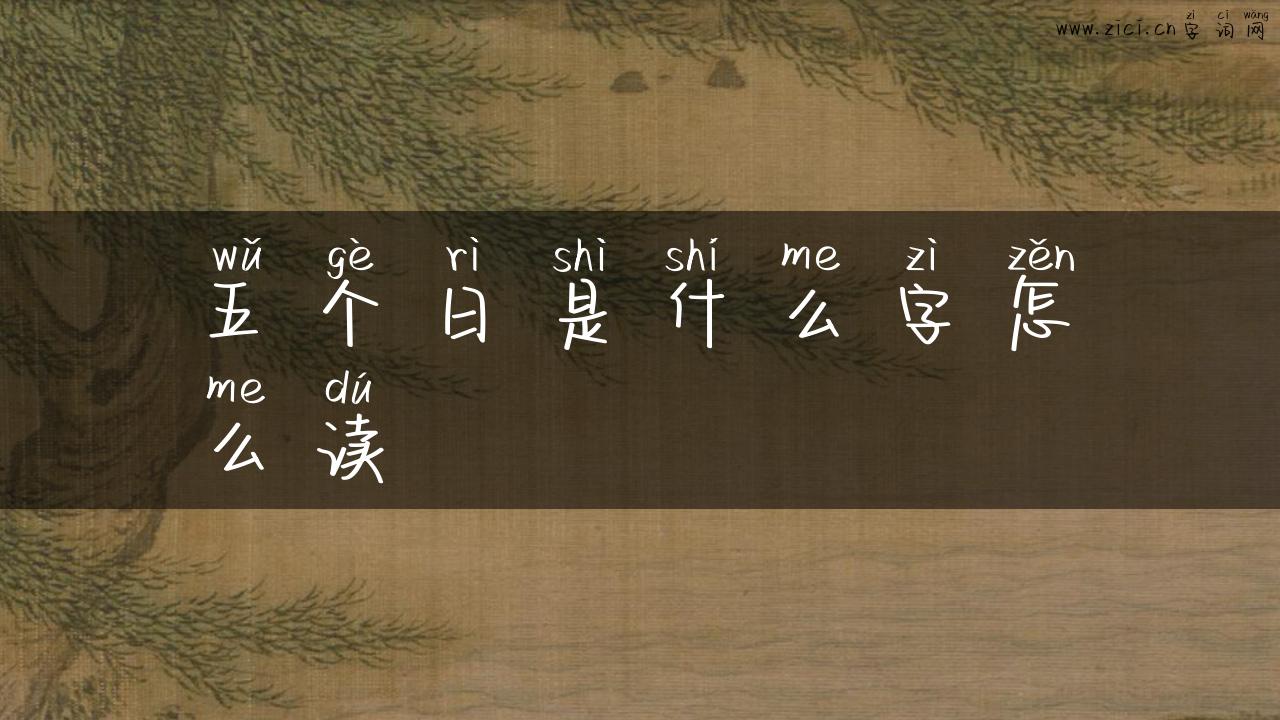五个日是什么字怎么读