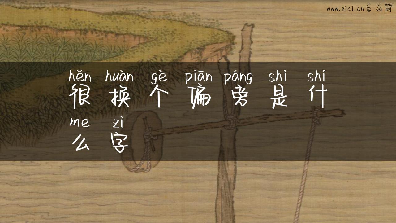 很换个偏旁是什么字