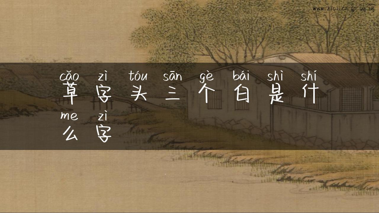 草字头三个白是什么字