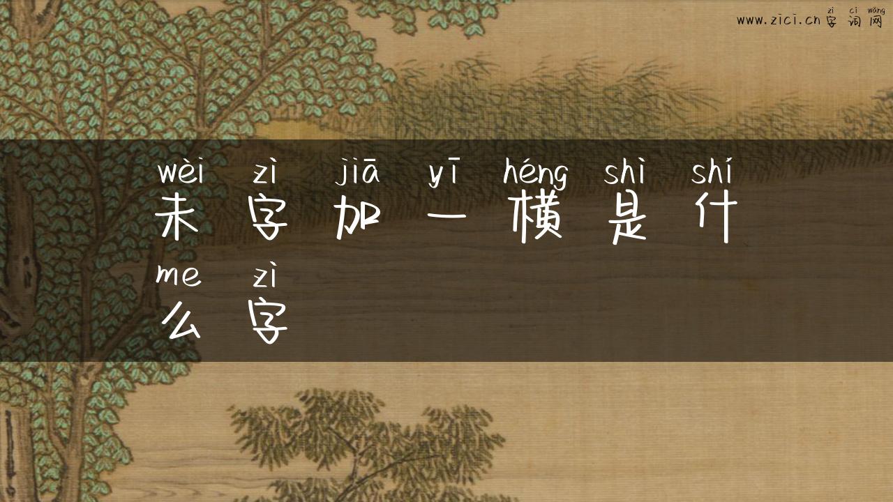未字加一横是什么字