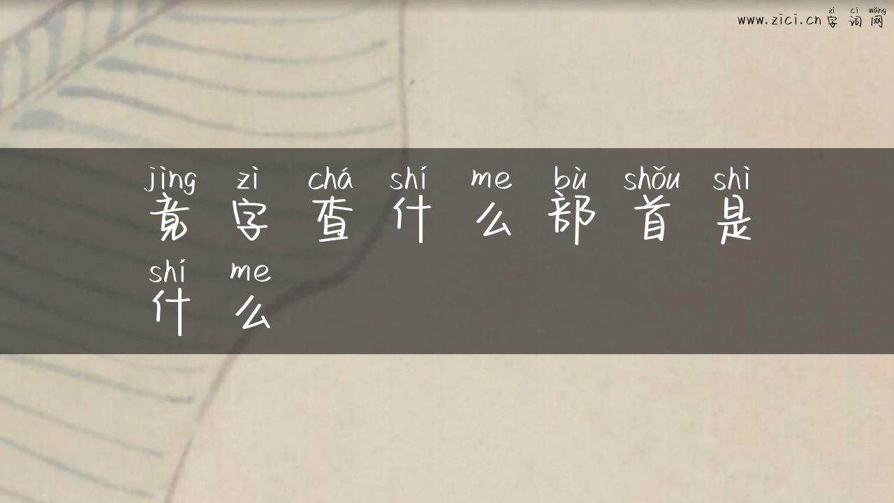 竟字查什么部首是什么