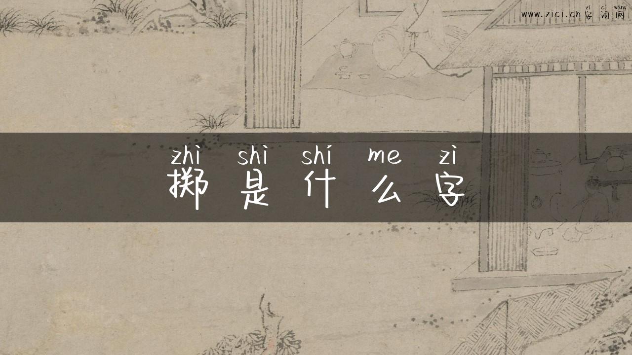 掷是什么字