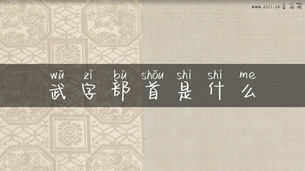 武字部首是什么