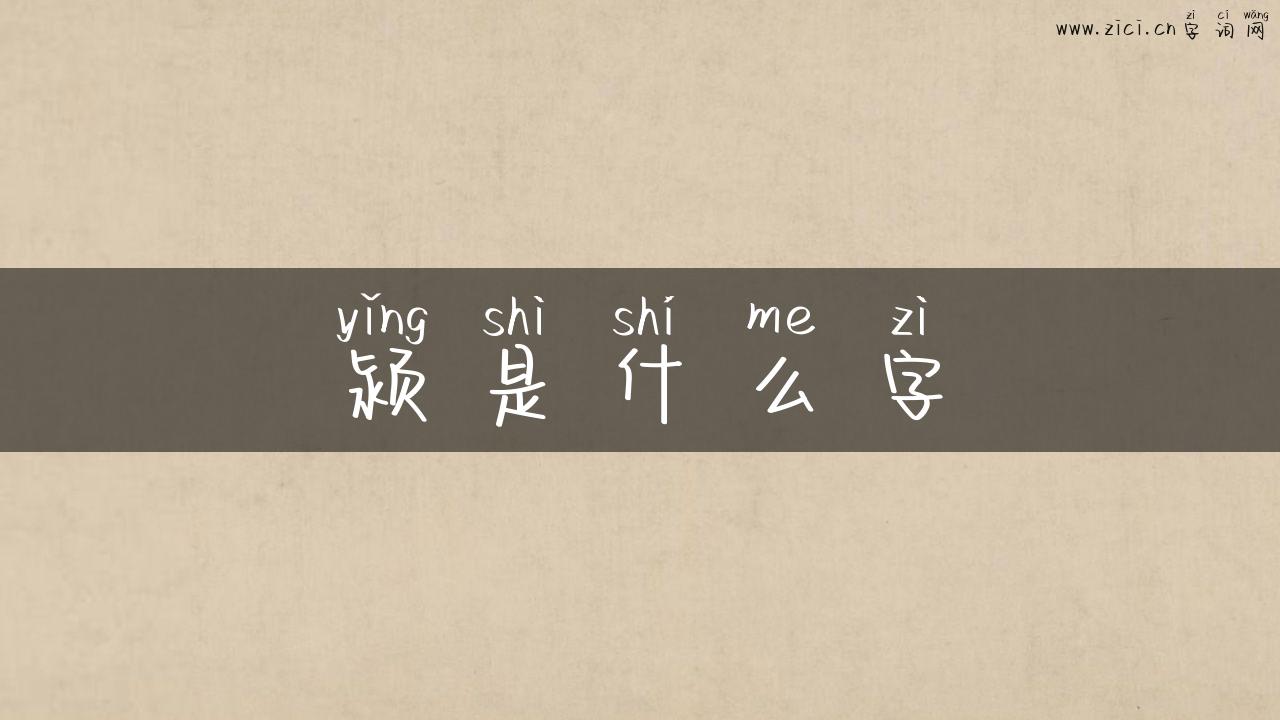 颍是什么字