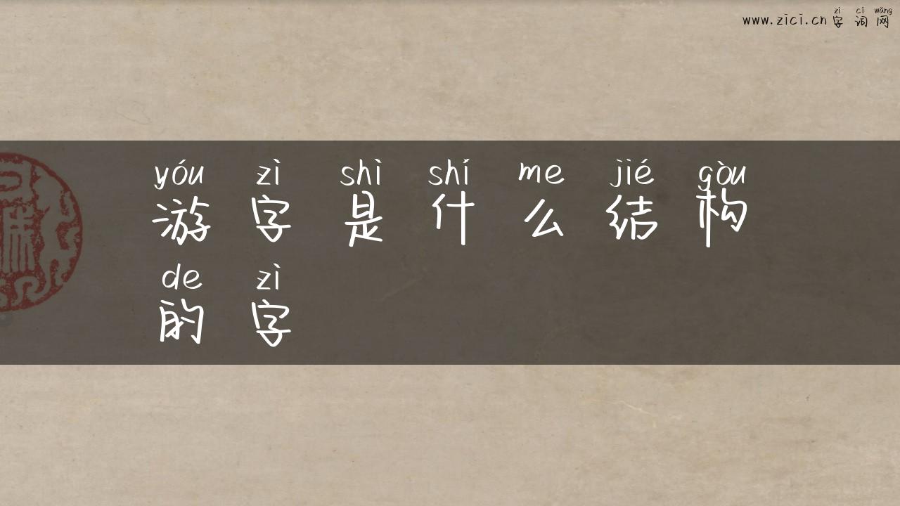 游字是什么结构的字