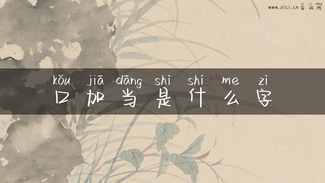 口加当是什么字