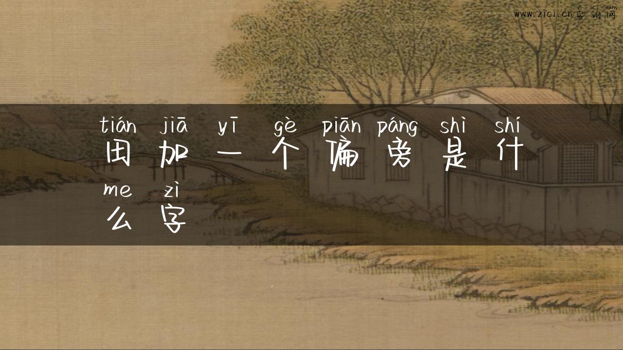 田加一个偏旁是什么字
