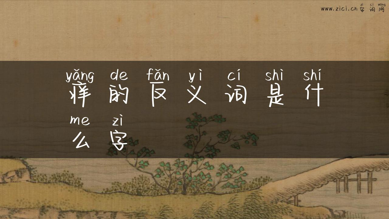 痒的反义词是什么字
