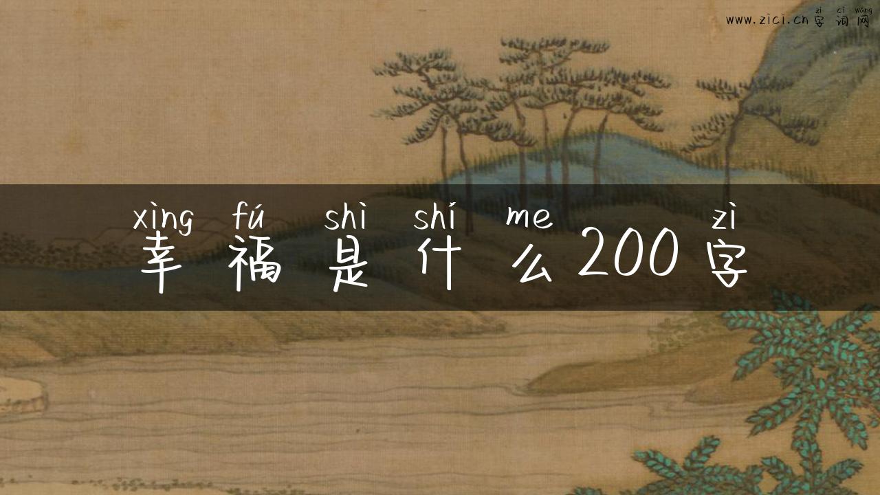 幸福是什么200字