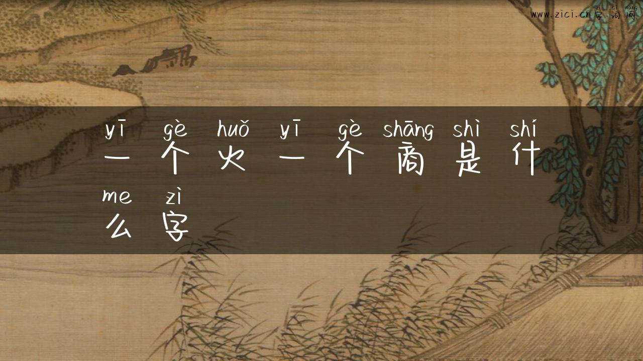 一个火一个商是什么字