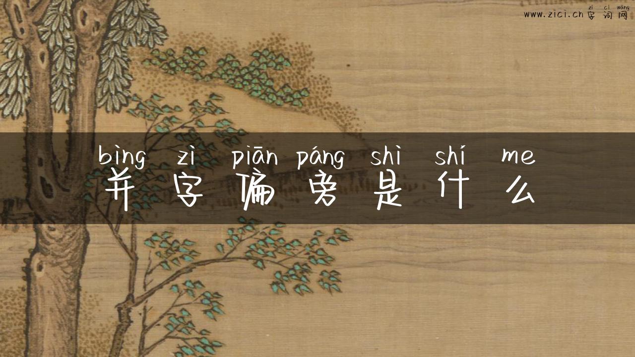 并字偏旁是什么