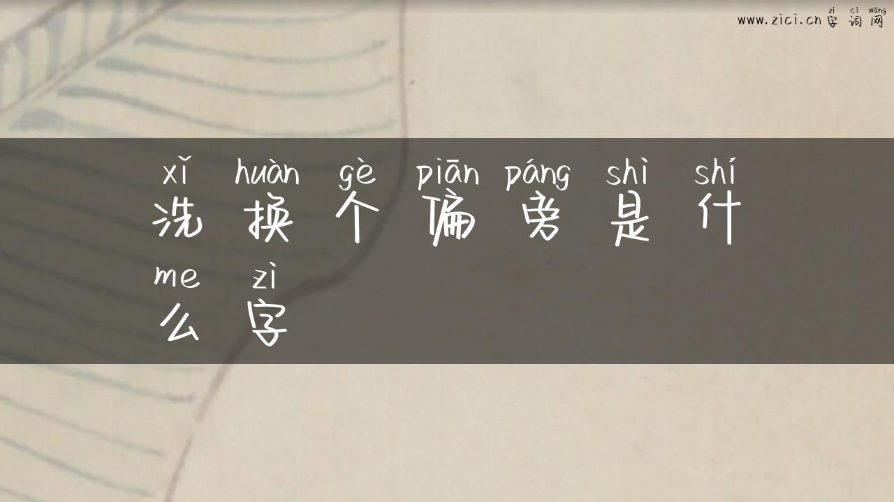 洗换个偏旁是什么字