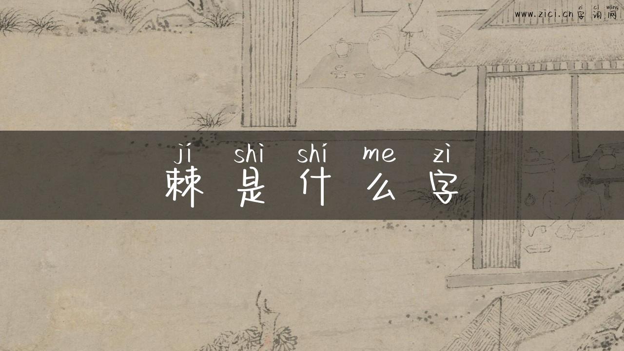 棘是什么字